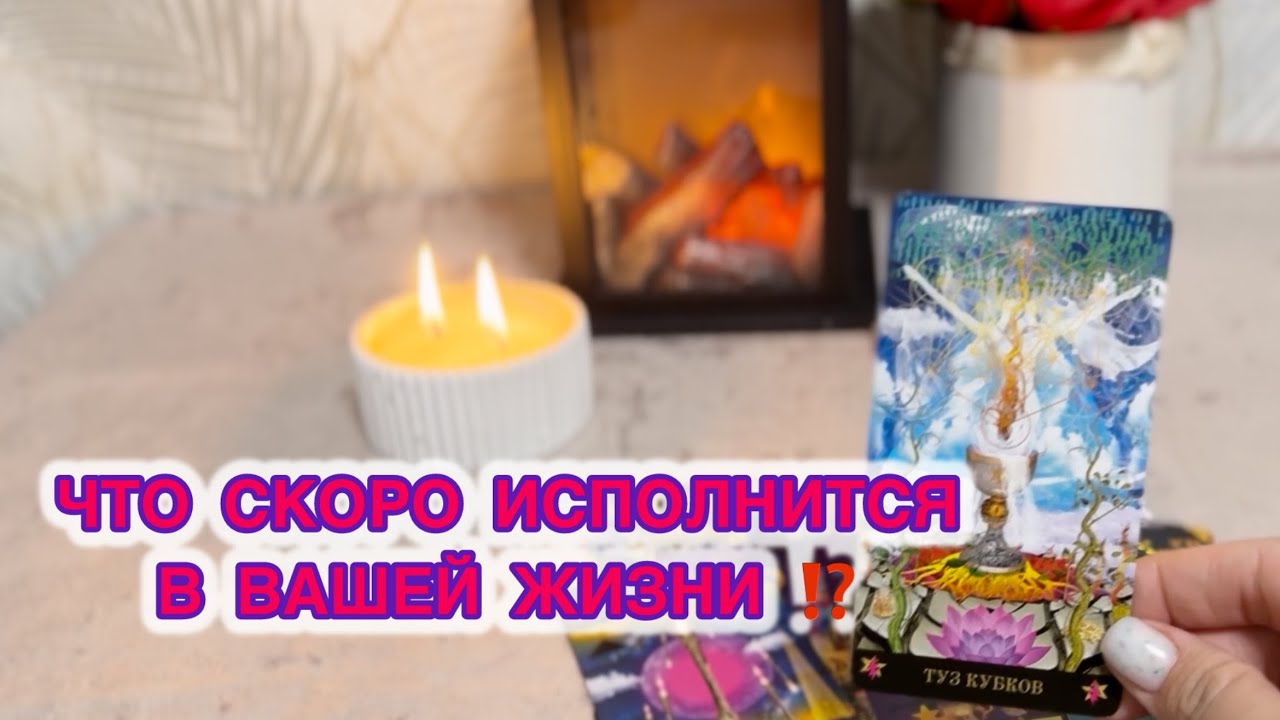 ЭТО ИСПОЛНИТСЯ В САМОЕ БЛИЖАЙШЕЕ ВРЕМЯ ✨#tarot #таро #гадание 