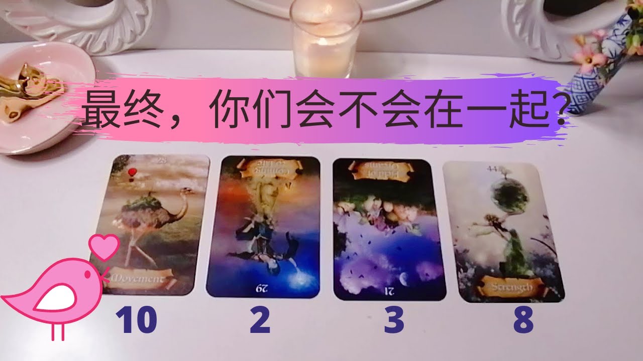【塔罗占卜未来爱情发展】你和你心里喜欢的人，最终，你们会不会在一起？💝+宇宙给你和你们关系的建议~不限关系、性别、时间，心里有人就可以