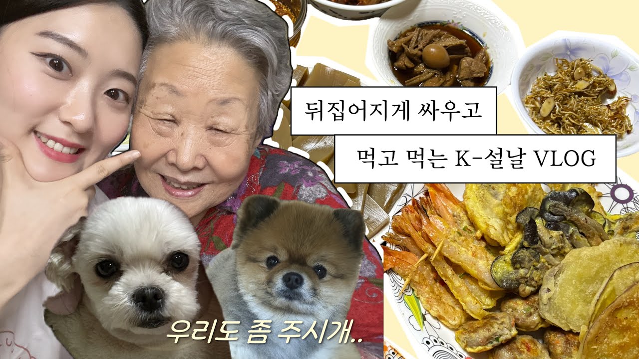 K-명절 설날 VLOG|틈만 나면 싸우고 화해하는 K-명절|설날음식준비,먹방