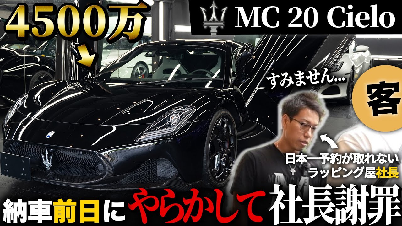 【マセラティ】納車前日に痛恨のミスでラッピング屋社長ピンチか！？