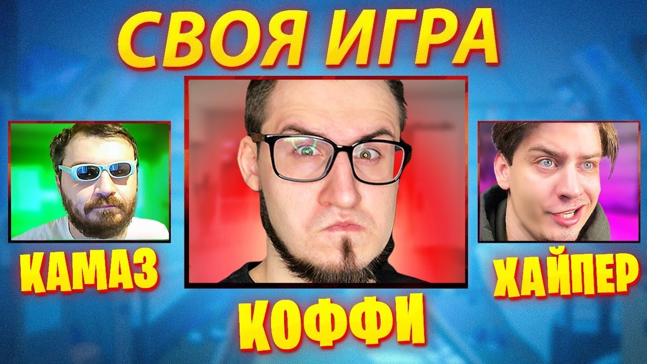 СВОЯ ИГРА - Coffi, Hyper, Cumazz - ПАКИ ОТ ПОДПИСЧИКОВ