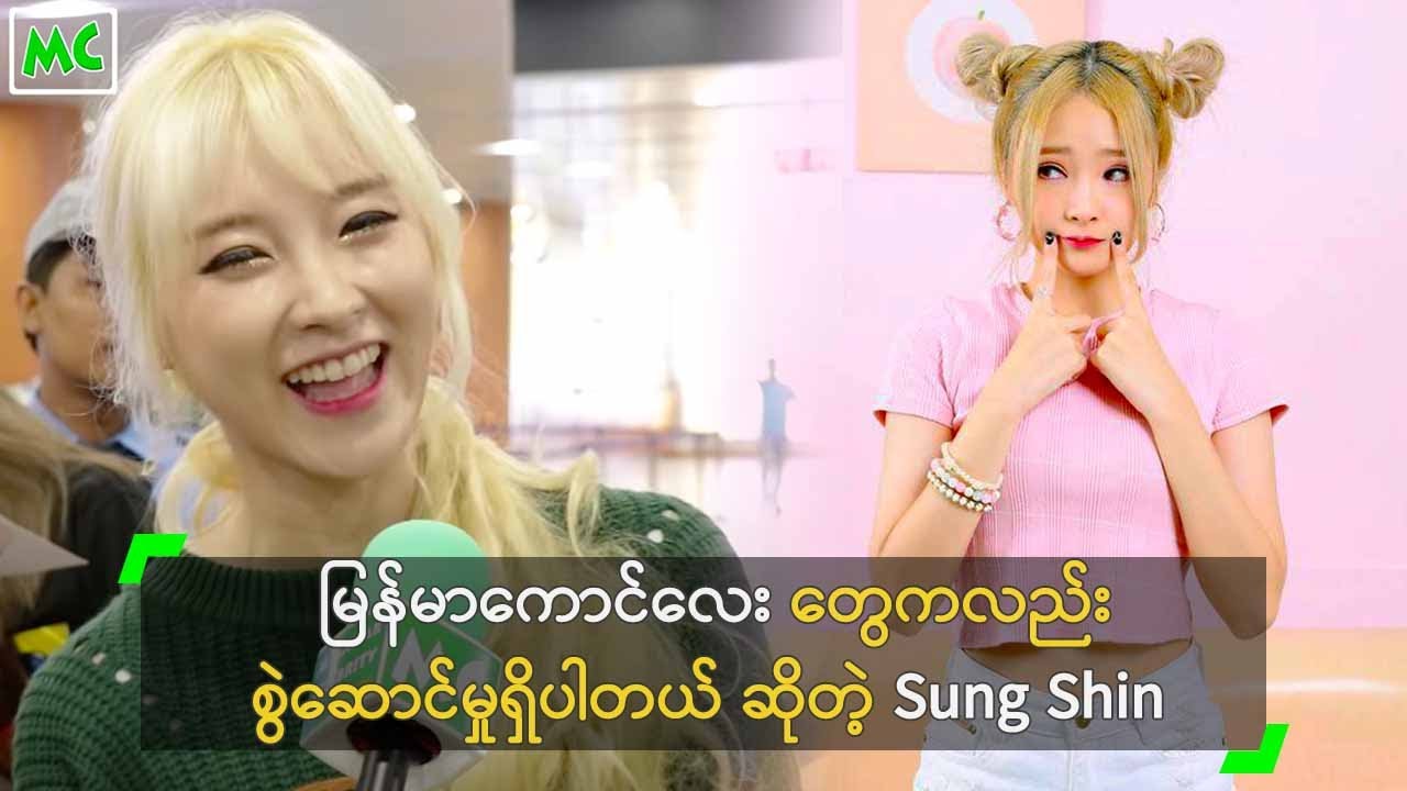 မြန်မာကောင်လေးတွေကလည်း စွဲဆောင်မှုရှိပါတယ် ဆိုတဲ့ Sung Shin