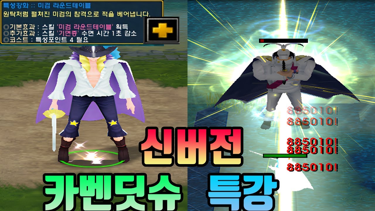 원랜디 - "신버전" 물뎀 치트키인 "카벤딧슈"가 특강 받으면 생기는 일