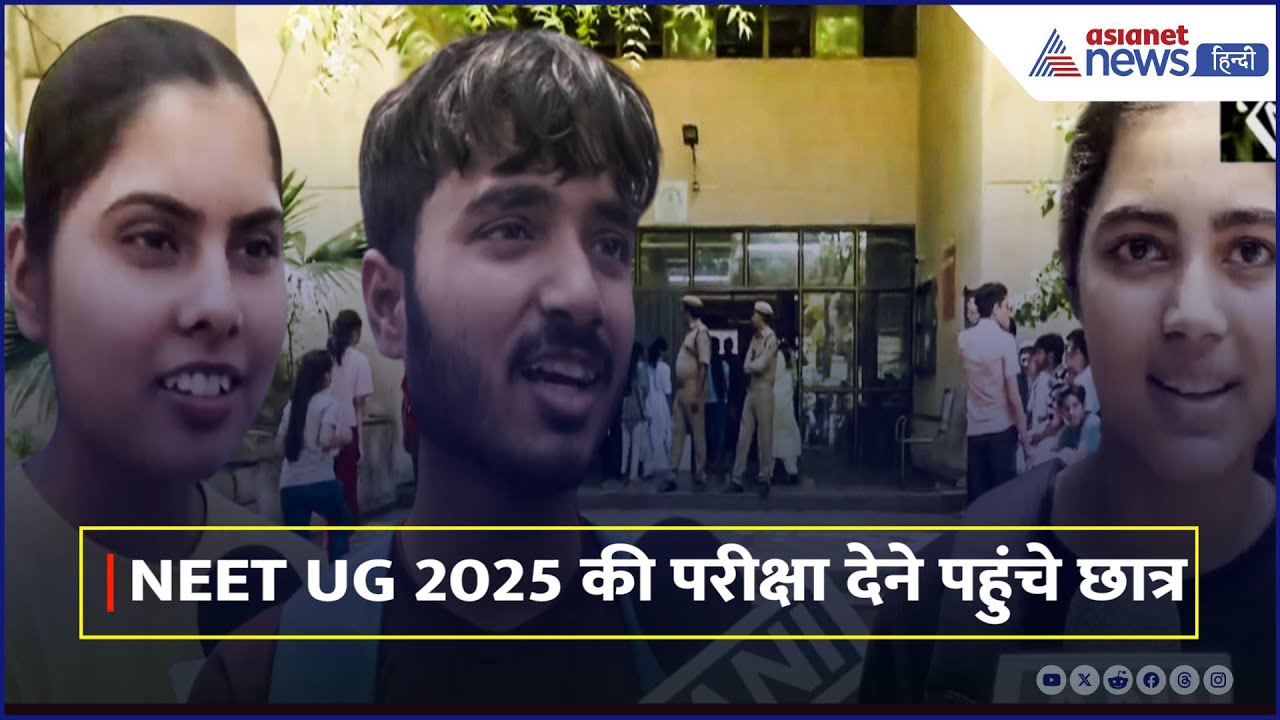 NEET UG 2025 परीक्षा के लिए Centers पर सख्त निगरानी, परीक्षा केंद्र पहुंचे छात्रों में दिखा उत्साह