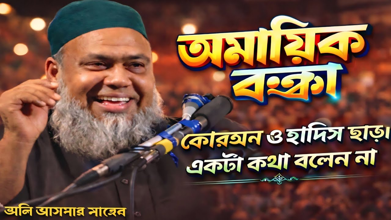 Maulana Ali Asgar Bangla Waz 2026|| ইতিহাসের সেরাওয়াজ || সৈয়দ আলী আসগার