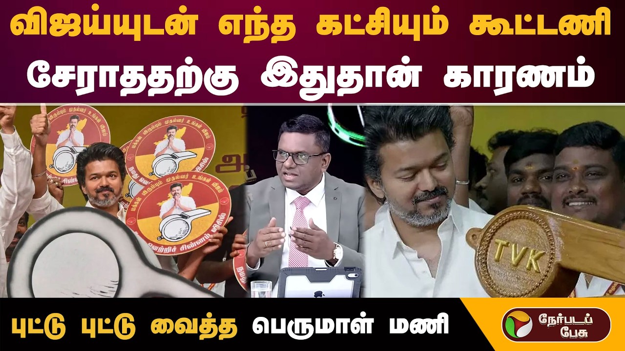 விஜய்யுடன் எந்த கட்சியும் கூட்டணி சேராததற்கு இதுதான் காரணம் புட்டு புட்டு வைத்த பெருமாள் மணி