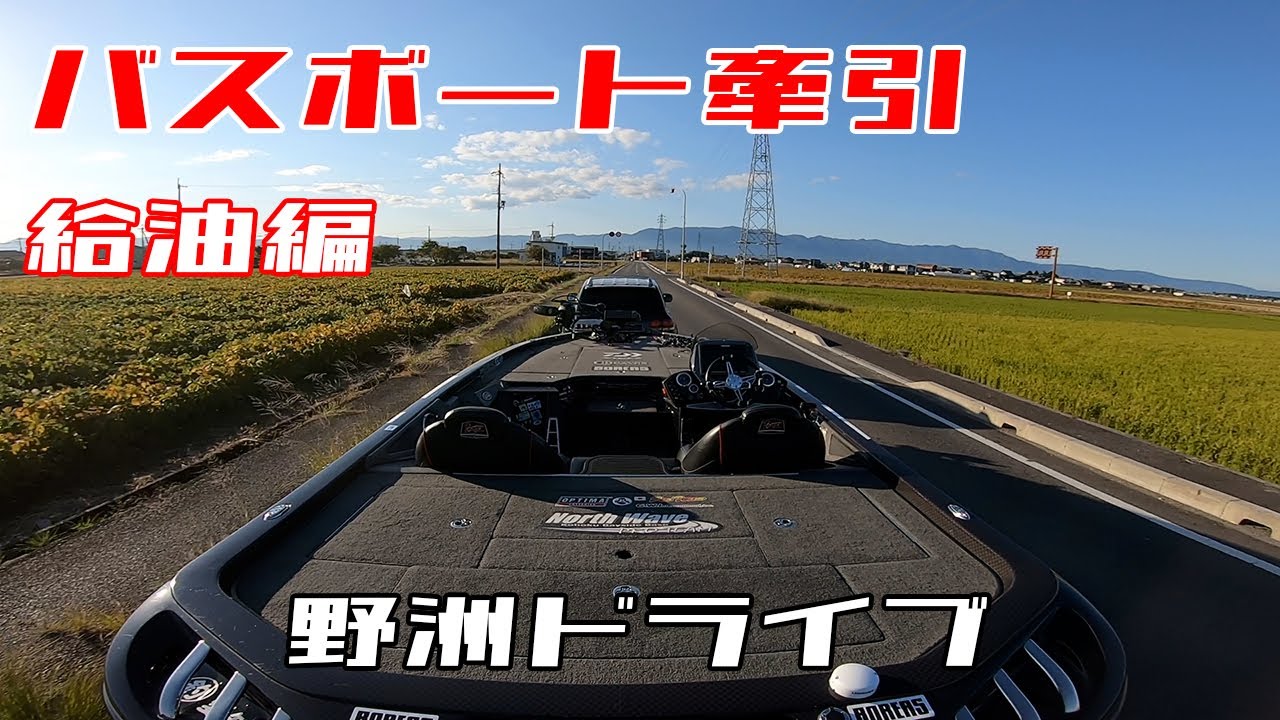 ガソリンスタンドでボートに給油する。【バスボートけん引生活】
