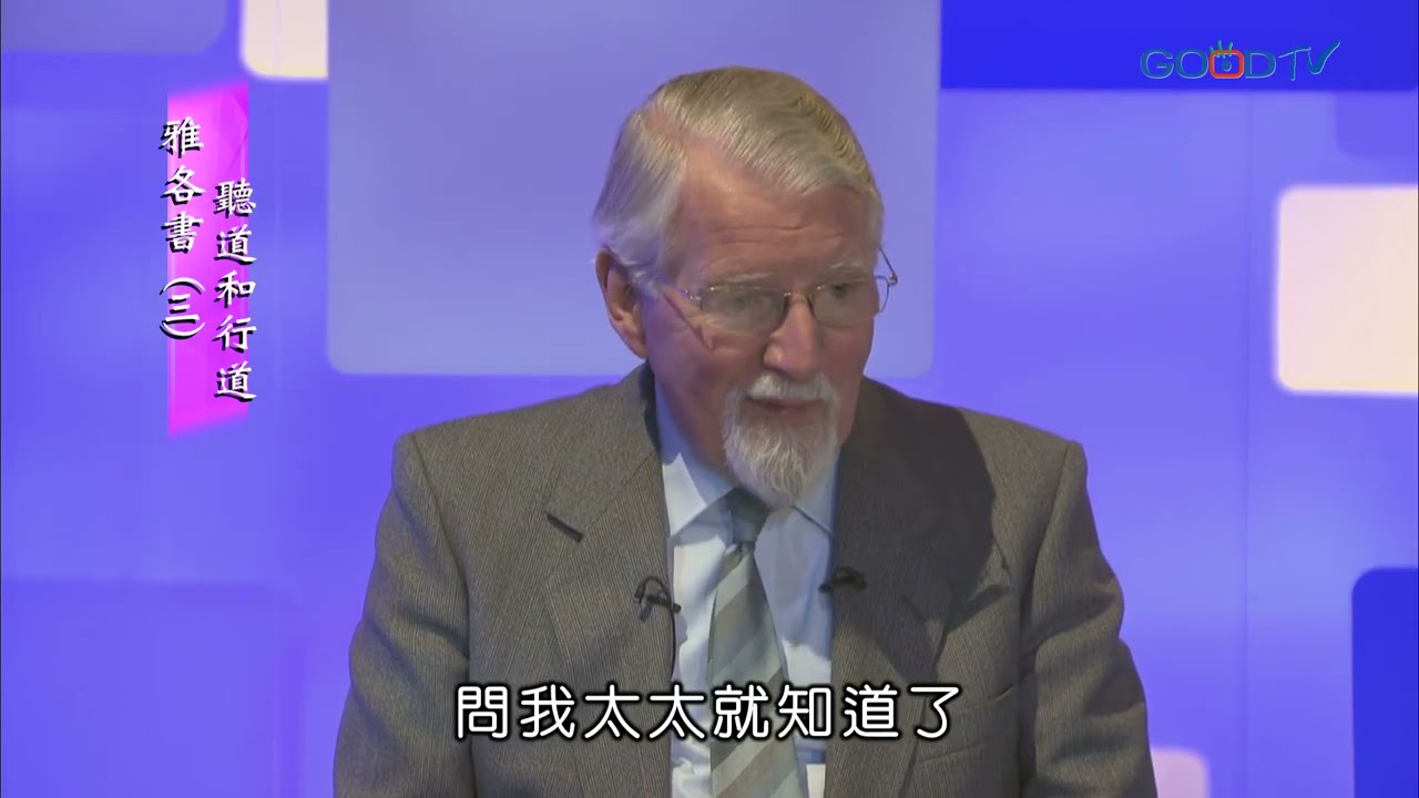 【高畫質 清晰版】雅各書（三）聽道和行道 │ 大衛鮑森 David Pawson