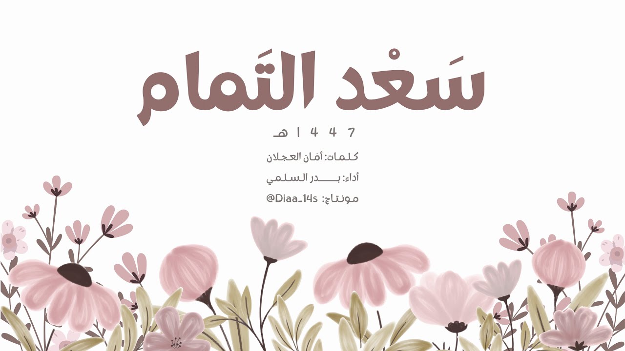 سَعد التّمام | أداء: بدر السلمي