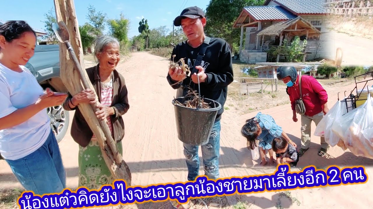 น้องศรีชัย คนเดียวยังไม่รอด น้องแตวคิดยังไงเอาลูกน้องชาย มาเลี้ยงอีก 2 คน   9 กุมภาพันธ์ ค.ศ. 2026