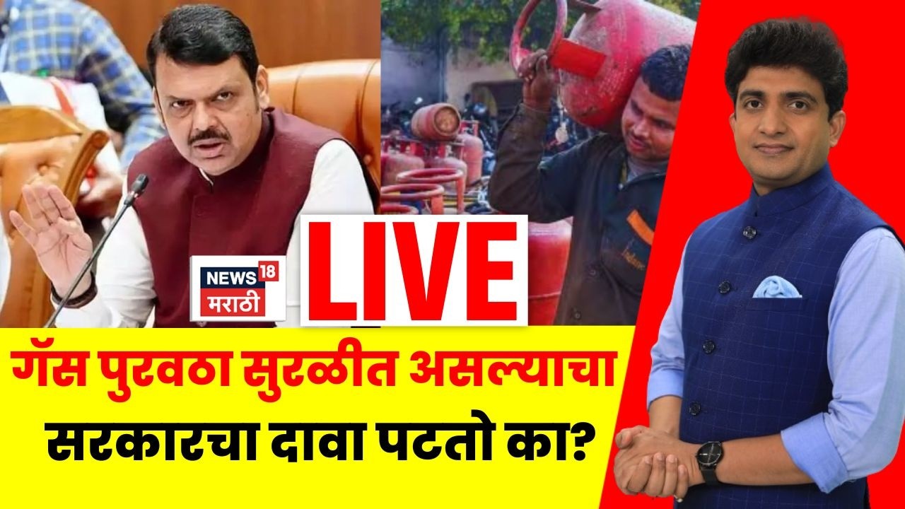 Iran Israel War News LIVE | गॅस पुरवठा सुरळीत असल्याचा सरकारचा दावा पटतो का? | LPG Crisis Reality