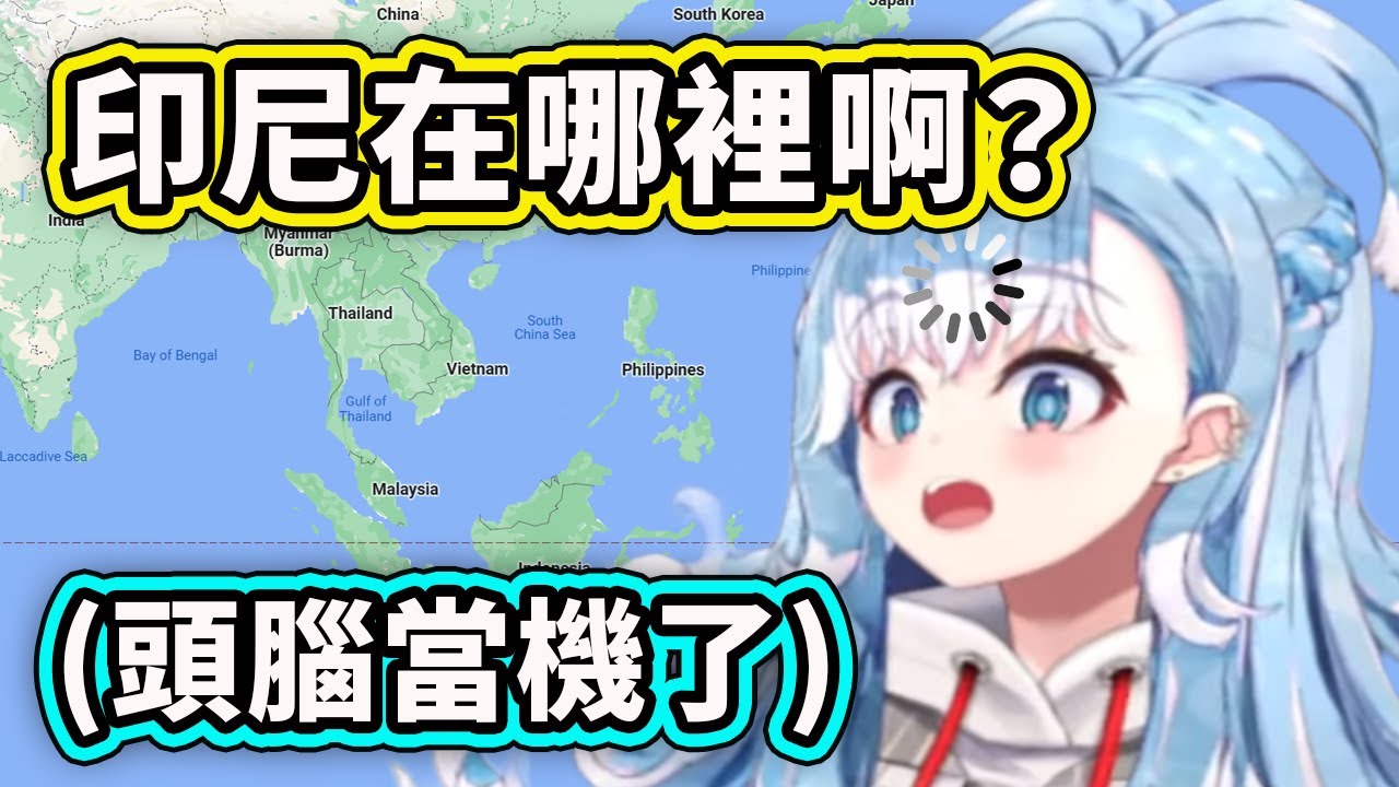 當印尼小屁孩Kobo看著地圖卻不知道印尼在哪裡時的反應...【Kobo Kanaeru】【Hololive 中文精華】