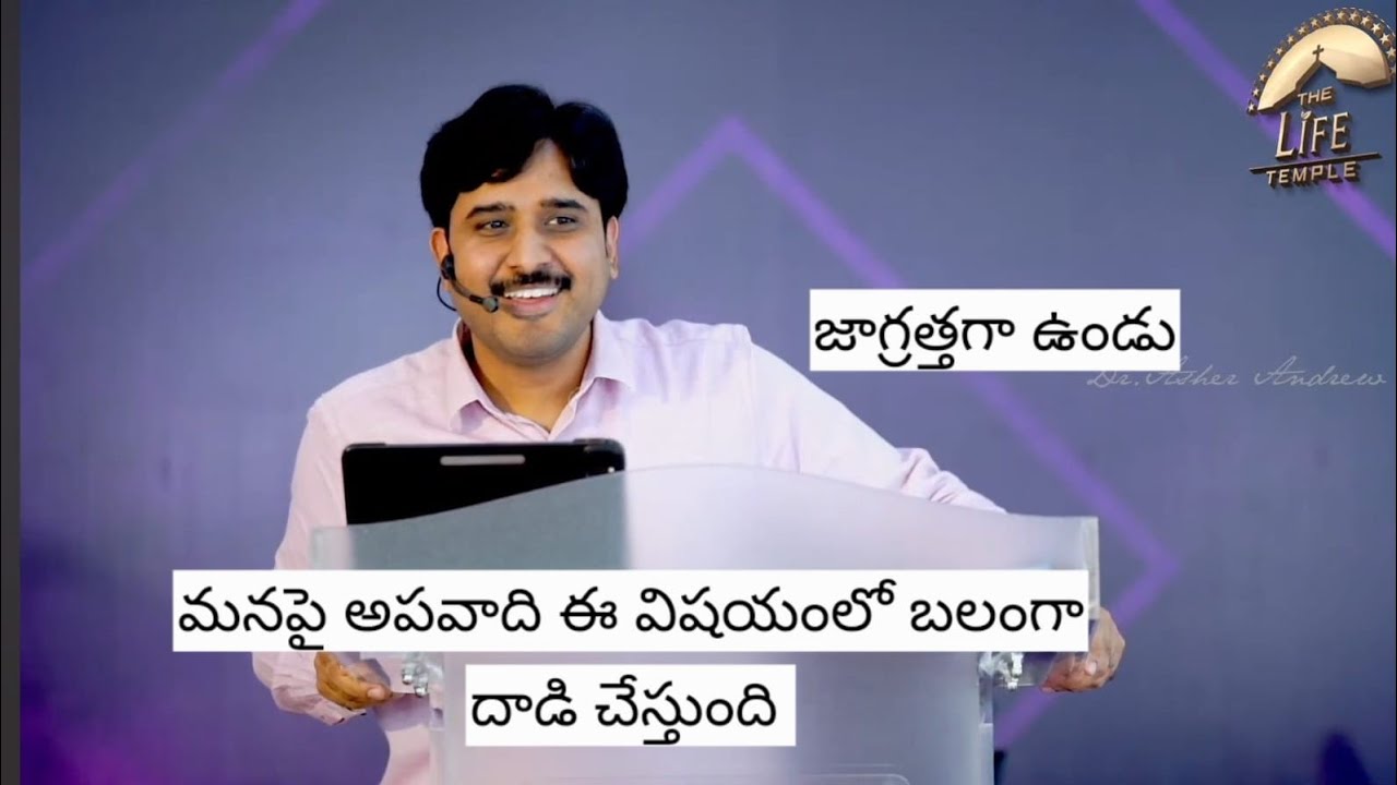మనపై అపవాది ఈ విషయంలో బలంగా దాడి చేస్తుంది  Telugu Christian messages || Dr Asher Andrew 