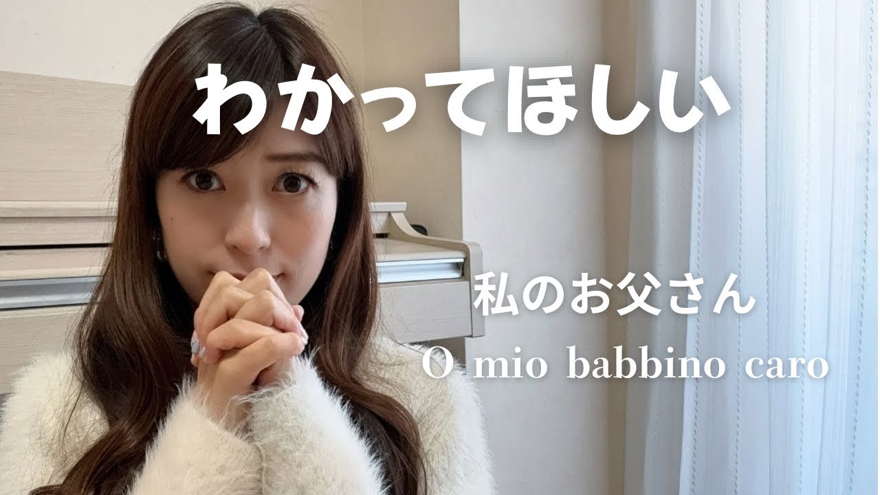 わかってほしい。｜私のお父さん（O mio babbino caro）
