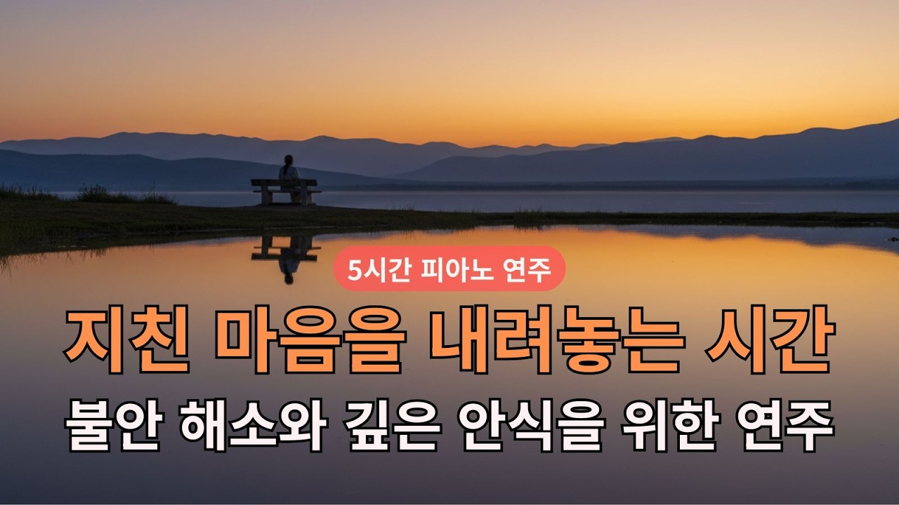 5시간 깊은 휴식 피아노 | 지친 하루를 내려놓는 치유의 시간 | 불안 해소, 수면 유도, 마음의 안식