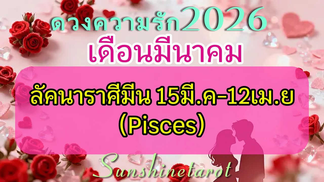 ดวงความรัก❤️#ราศีมีน♓️มี.ค2026 New love.ไม่มีใครแทนที่คุณได้“รักที่ใส่ใจและเข้ากันได้ดีมาก” 💐#random