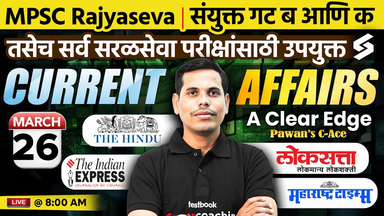 चालू घडामोडी 2026 | 26 Mar | MPSC Current Affairs 2026 | Current Affairs Today | by Pawan Sir