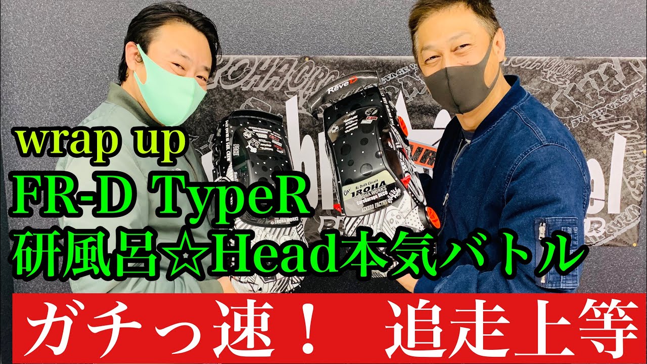 2021年 必見‼︎ FR-D TypeR　研風呂＆Head追走  168Works 激速FR-D ラジドリ ドリラジ 走行動画