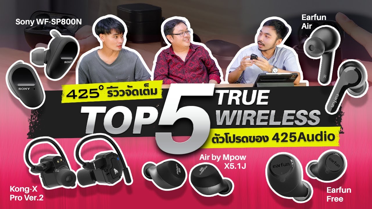 รีวิว Top5 หูฟัง True Wireless ตัวโปรดของ 425Audio | ต่างคน ต่างใจ [425&ordm;]