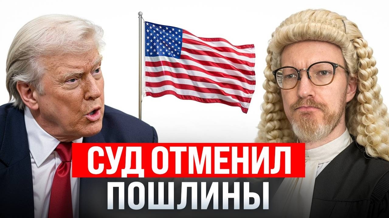 Трампу запретили тарифы / Возврат доллара на Мосбиржу / Трансфер из OpenClaw в OpenAI