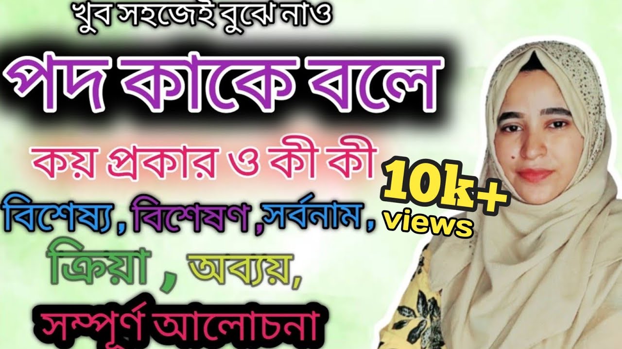 পদ কাকে বলে/কয় প্রকার ও কী কী?/বিশেষ, বিশেষণ, সর্বনাম, ক্রিয়া, অব্যয় কাকে বলে/সহজ ভাবে বুঝে নাও||