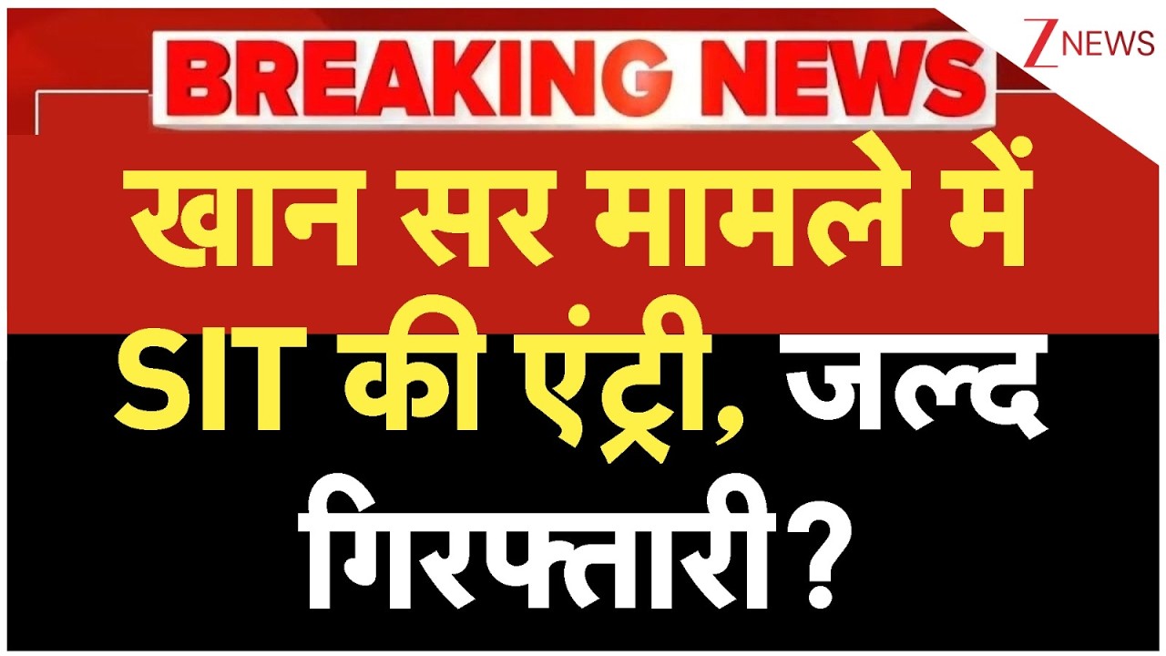 Khan Sir Arrest: खान सर मामले में SIT की एंट्री, जल्द गिरफ्तारी? | SIT Big Action | Coaching Centre