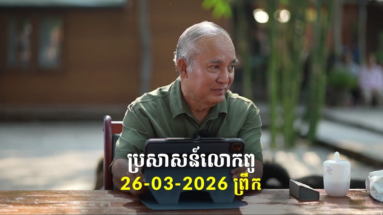26-03-2026 ពេលព្រឹក ប្រសាសន៍លោកពូ ខឹម វាសនា Khem Veasna 2026
