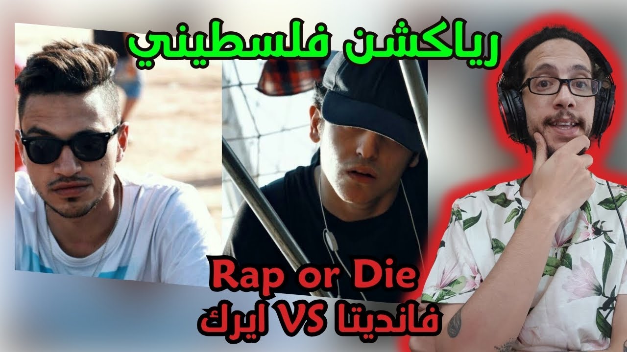 رياكشن فلسطيني! - راب اور ضاي -  فانديتا ضد اريك في كايرو اليكس