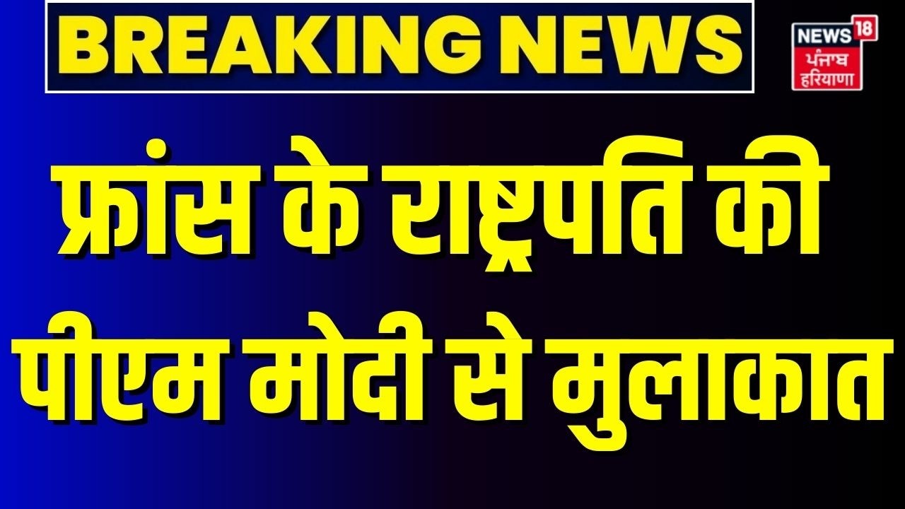 PM Modi Emmanuel Macron Bilateral Meeting:  फ्रांस के राष्ट्रपति की पीएम मोदी से मुलाकात | Latest