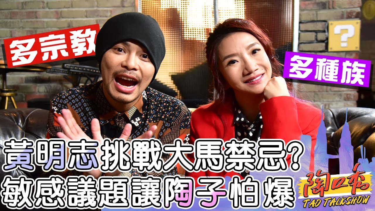 黃明志再度挑戰禁忌？翻拍馬來西亞「種族衝突」事件？敏感程度連陶子也怕爆？