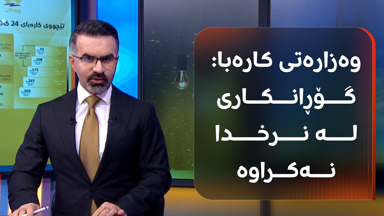 وەزارەتی کارەبا روونکردنەوە لەبارەی بەرزیی نرخی کارەبای رووناکی دەدات