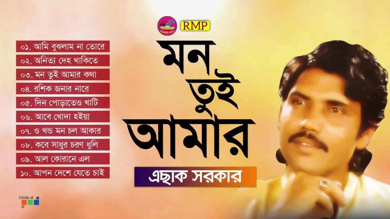 Eshak Sarkar - Mon Tui Amar | মন তুই আমার | Bangla Bicched Gaan