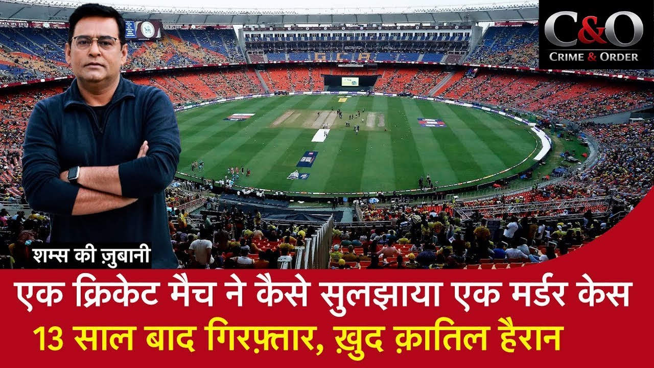 Cricket Match ने कैसे सुलझाया एक मर्डर केस, 13 साल बाद  गिरफ़्तार ख़ुद क़ातिल हैरान| पूछा कैसे पकड़ा