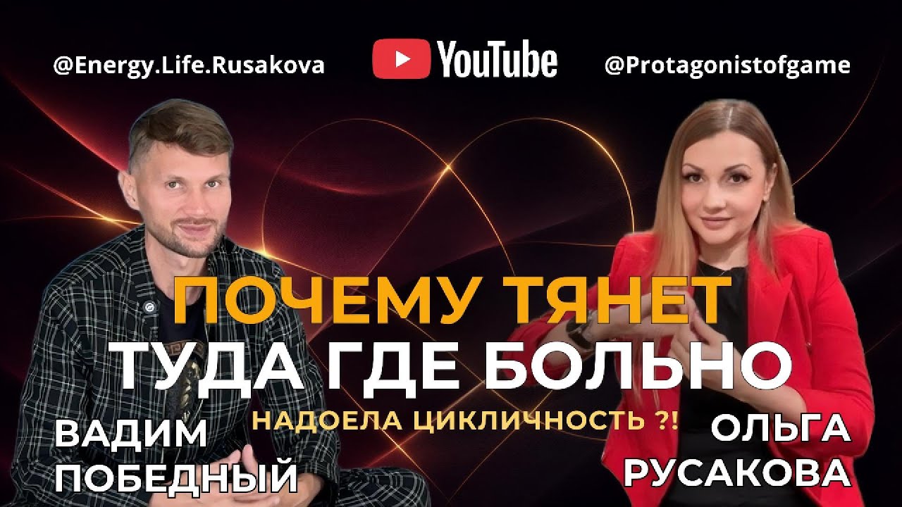 Почему нас тянет туда, где больно: “дыра” недолюбленности, созависимость и выход из цикла