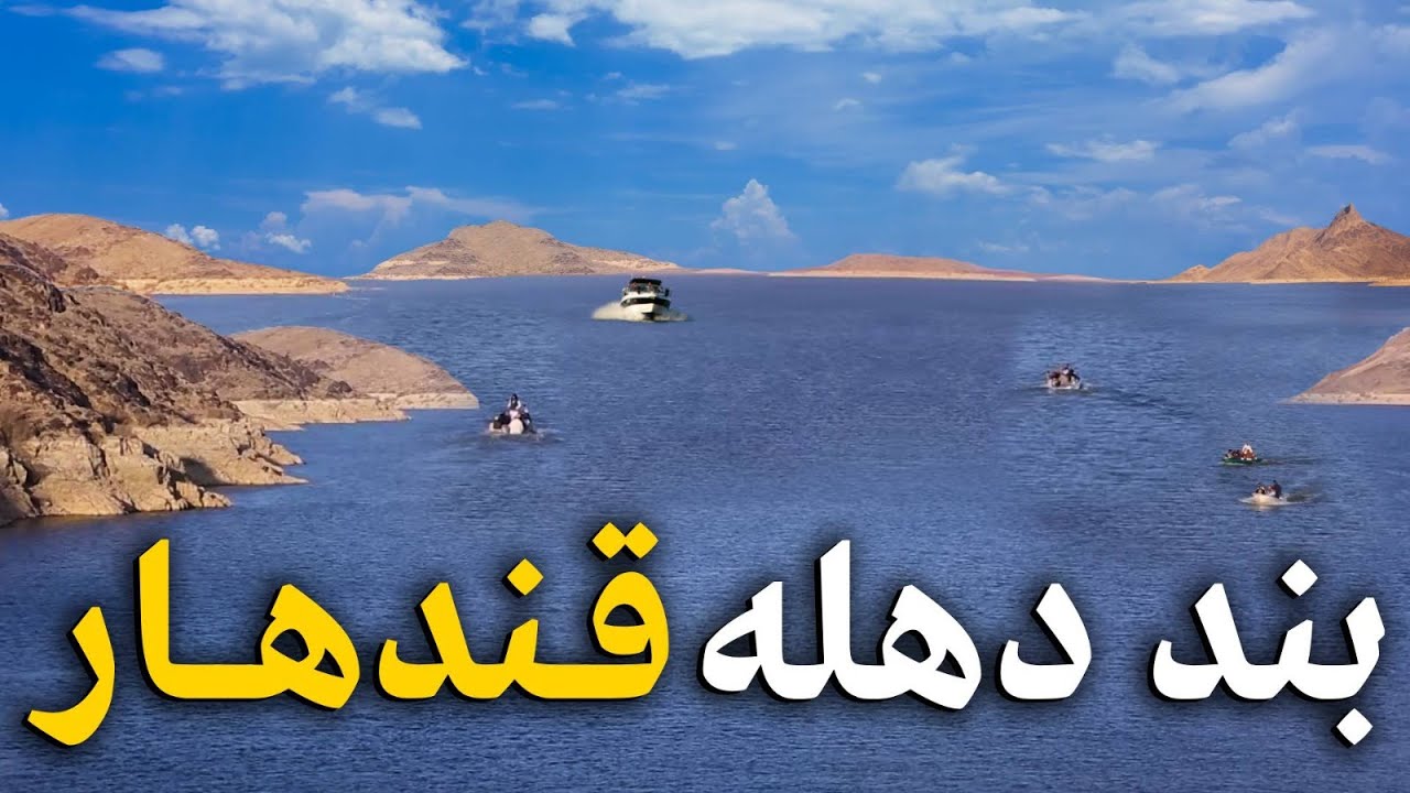 هی میدان طی میدان - دیدار باسط ایرج از بند دهله بزرگترین بند آبی در جنوب افغانستان
