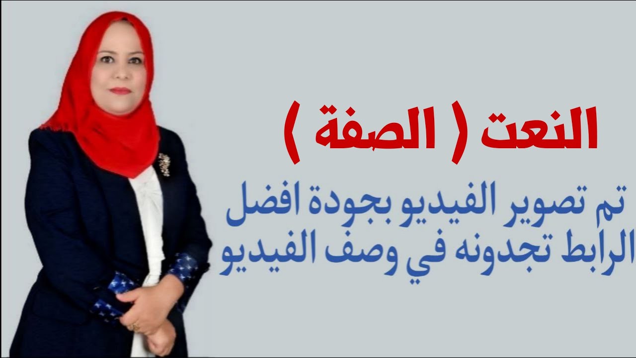 النعت للصف الثالث المتوسط / تم تصويره بجودة افضل الرابط في الوصف اسفل الفيديو