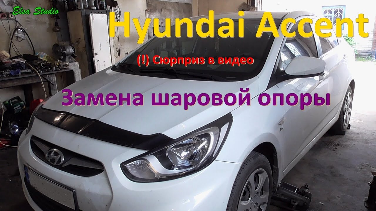 Замена шаровой опоры Hyundai Accent