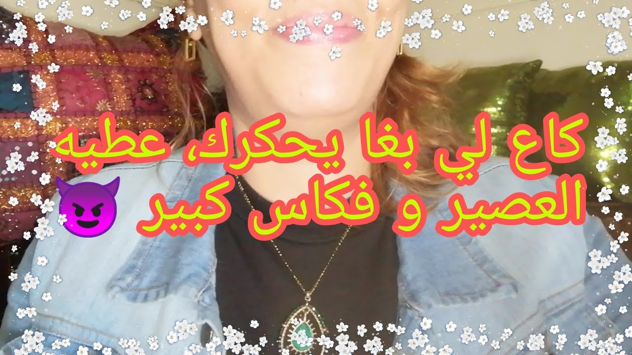 ما كاين لي كيقهر قد الاحساس الفرزيات و الاحساس بالحكرة😔و لكن معانا حنا 🧐 ياك هما لي جبدونا😈😈😈