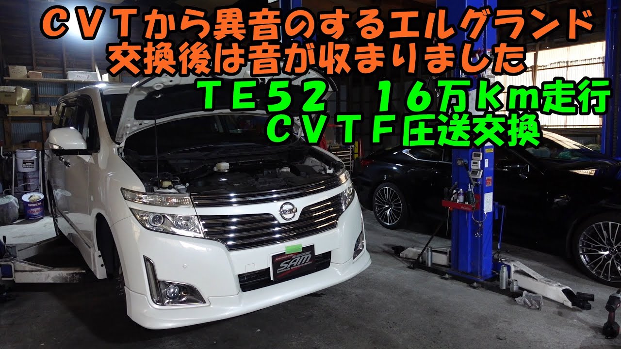 ＣＶＴから異音のする　エルグランド　ＣＶＴＦ圧送交換　トルコン太郎　ＴＥ５２　Nissan Elgrand CVTF exchange　日産　Ｅ５２　ＡＴＦ交換