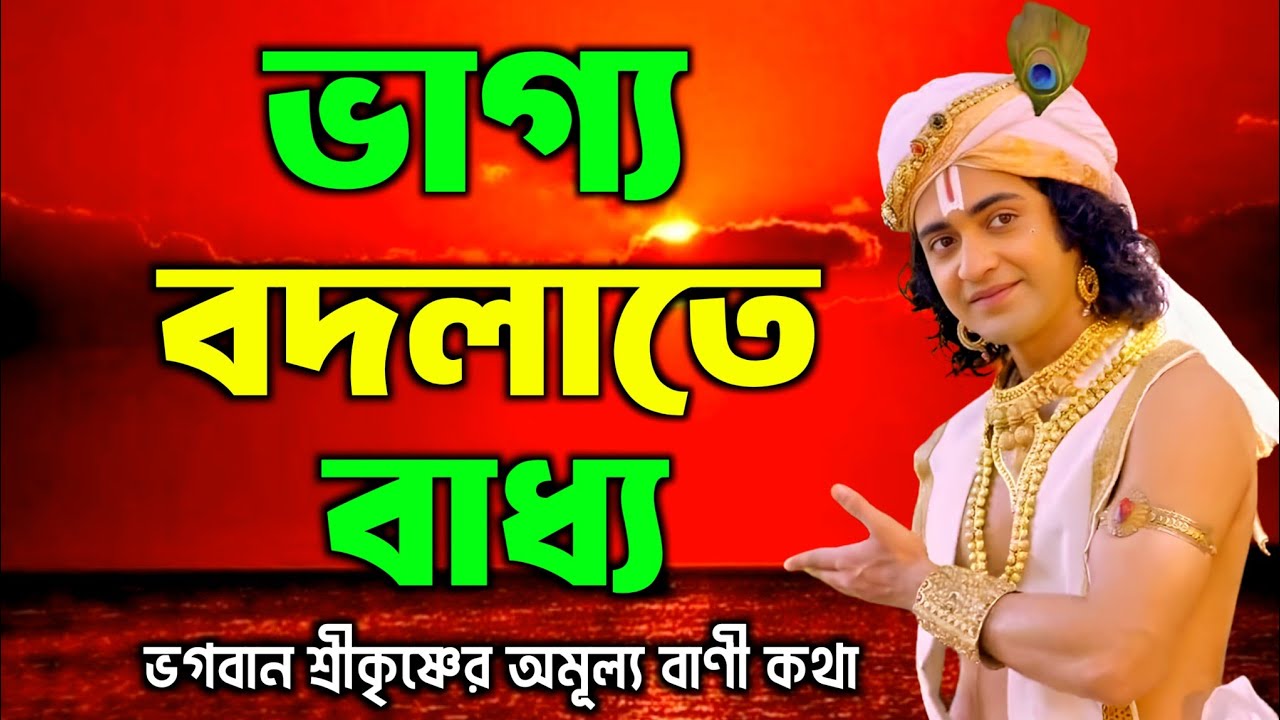 ভাগ্য বদলানোর মূলমন্ত্র | শ্রীকৃষ্ণের অমূল্য বাণী কথা | Gita Sri Krishna Bani 