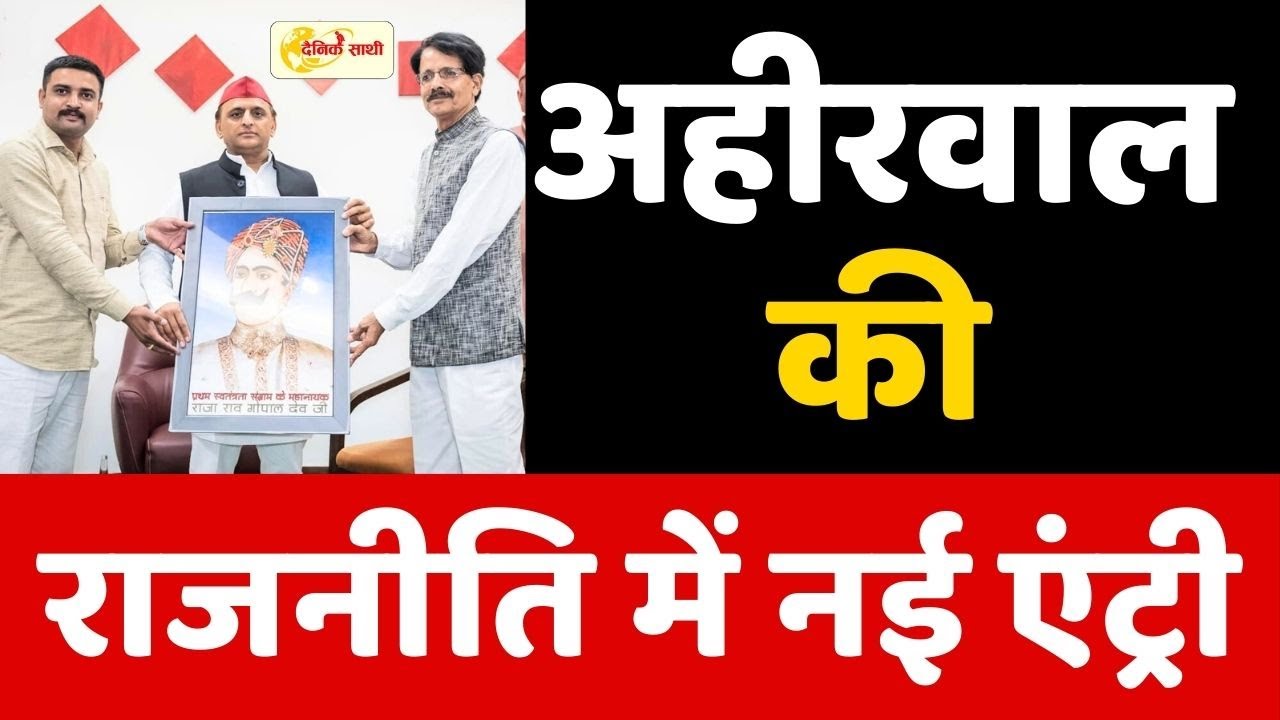 Dainik Sathi: अहीरवाल की राजनीति में नई एंट्री | AKHILESH YADAV |