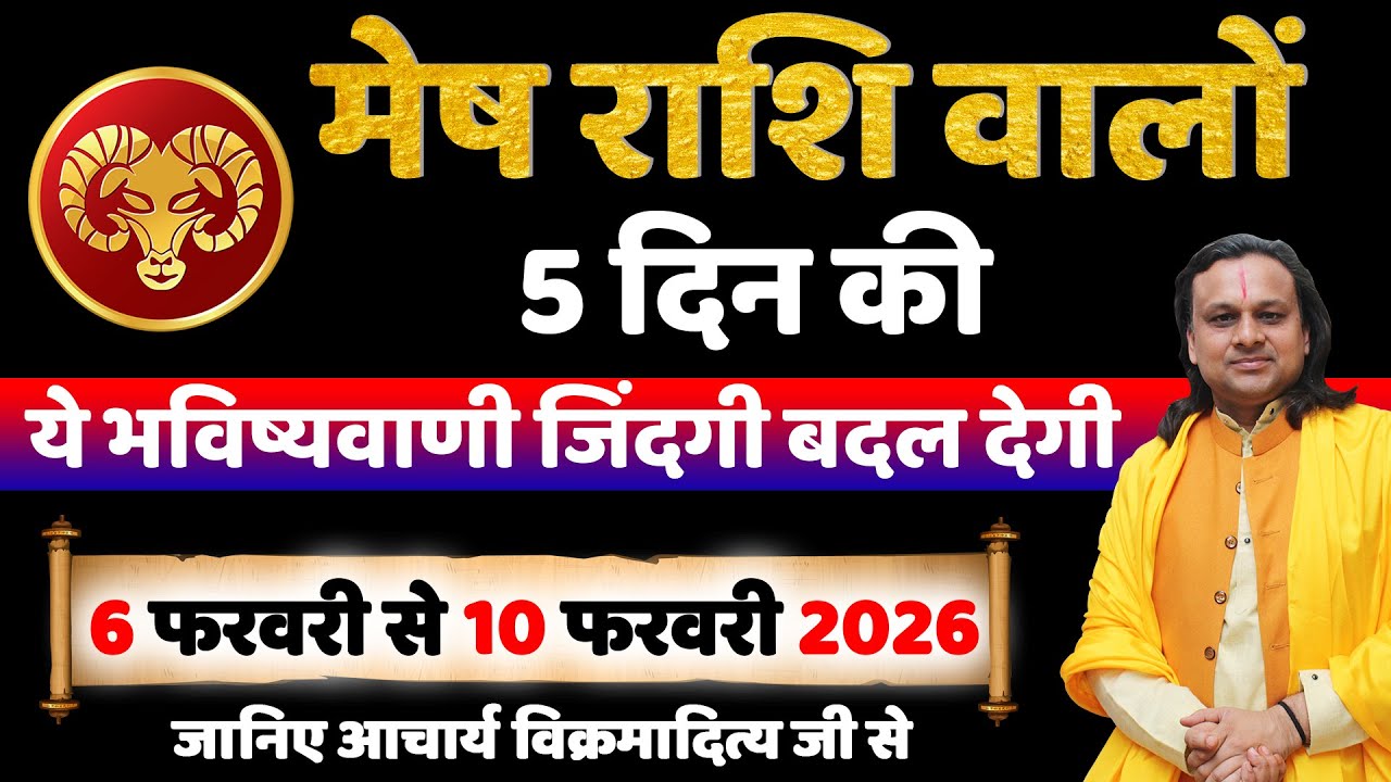 मेष राशि 6 से 10 फरवरी 2026 राशिफल | Mesh Rashi February 2026 |Aries Feb Horoscope | by Acharya Vani