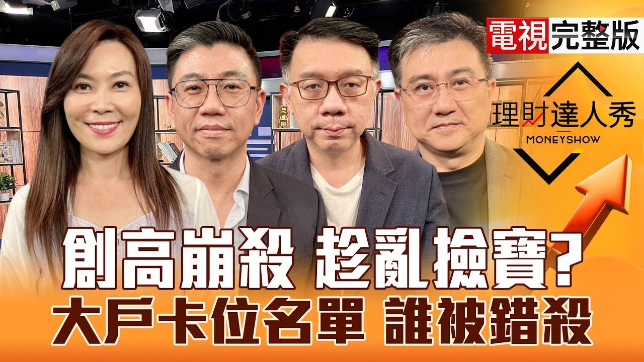 【理財達人秀】高檔爆量黑K 台股機會？危機？報價先行 散裝複製記憶體？外資空單減 台積法說再驚豔？設備.雲端誰錯殺？｜李兆華、蔡明翰、林信富、楊雲翔2025.10.14【電視完整版】