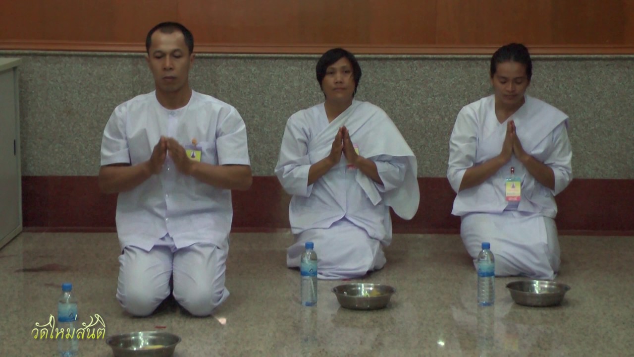 การปฏิบัติตนในการรักษาศีล๘