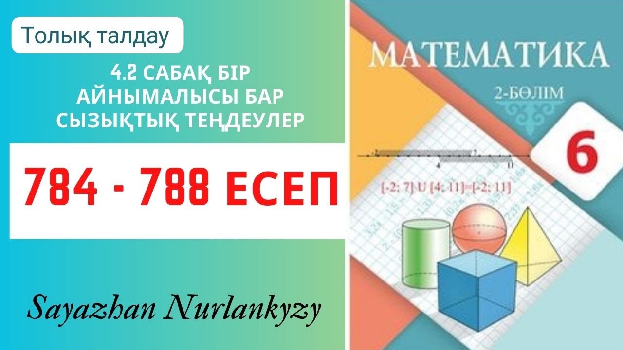 Математика 6 сынып 784, 785, 786, 787, 788 есеп 4.2 сабақ Бір айнымалысы бар сызықтық теңдеулер ГДЗ