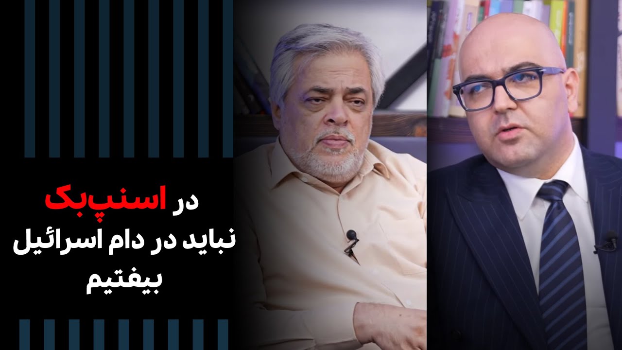 ایران و اسنپ‌بک: آیا ایران می‌تواند از مخمصه اسنپ‌بک فرار کند؟ | Cafe Khabar
