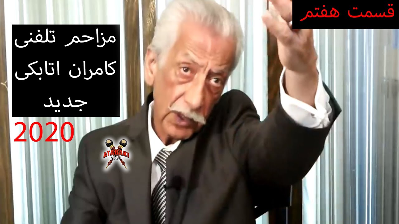 Kamran Atabaki 2020 Funny Moments  مزاحم تلفنی خنده دار کامران اتابکی جدید قسمت هفتم  PART 7