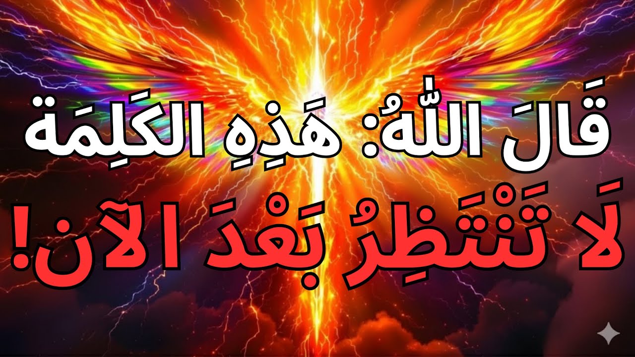 أيها المختار، توقف عما تفعله — الله يريدك أن تسمع هذا ⚠️