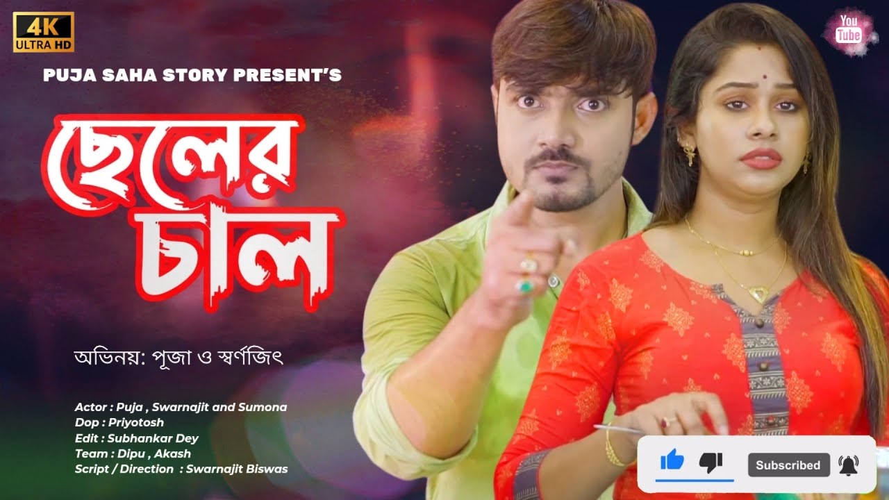 শ্বাশুরী বৌমা কে কেন কাজের মেয়ে মনে করে | bangla short film | FULL NATOK | puja saha | swarnajit