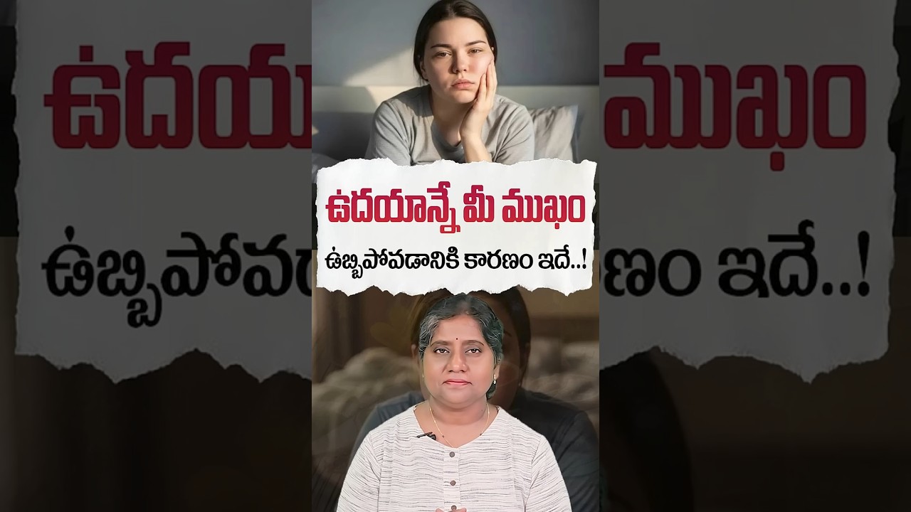 ఉదయాన్నే మీ ముఖం ఉబ్బిపోవడానికి కారణం ఇదే..! | Why Is Your Face Puffy in the Morning? | Dr.Madhuri